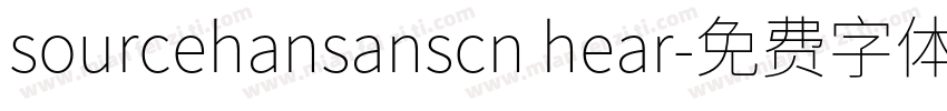 sourcehansanscn hear字体转换